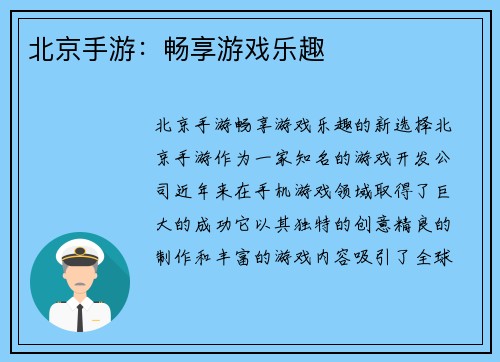 北京手游：畅享游戏乐趣
