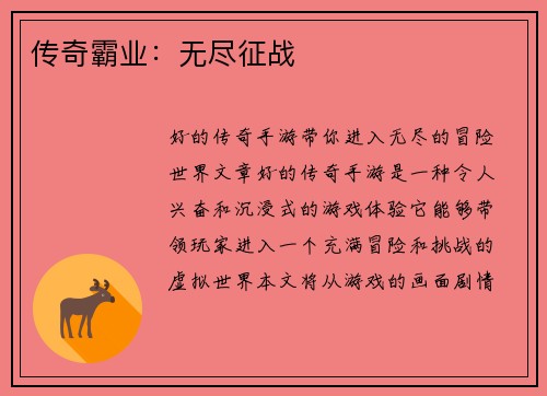 传奇霸业：无尽征战