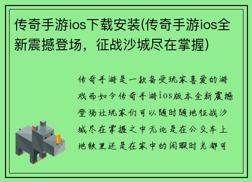 传奇手游ios下载安装(传奇手游ios全新震撼登场，征战沙城尽在掌握)