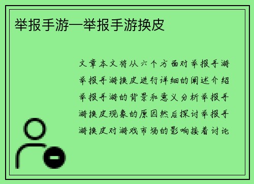 举报手游—举报手游换皮