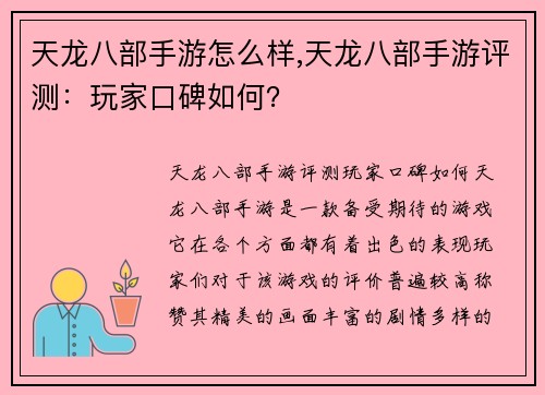 天龙八部手游怎么样,天龙八部手游评测：玩家口碑如何？