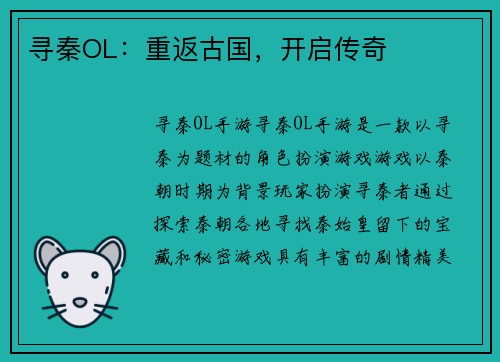 寻秦OL：重返古国，开启传奇