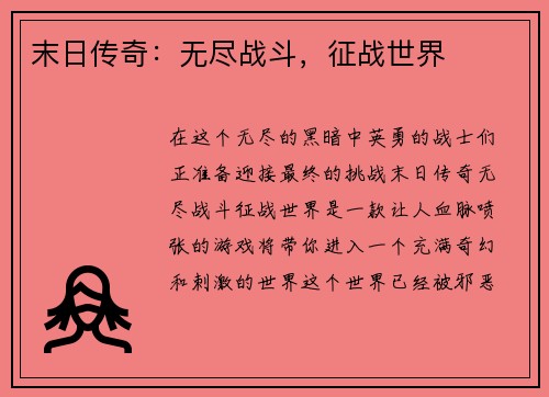 末日传奇：无尽战斗，征战世界