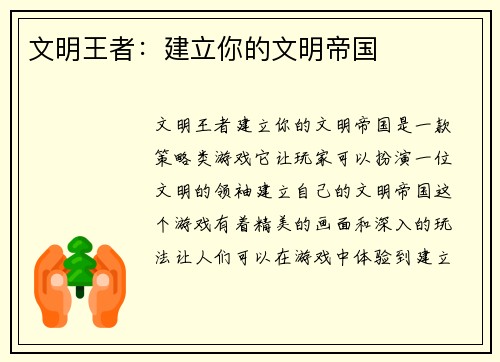 文明王者：建立你的文明帝国