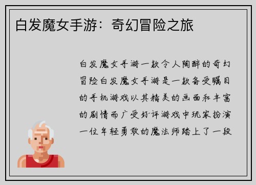 白发魔女手游：奇幻冒险之旅