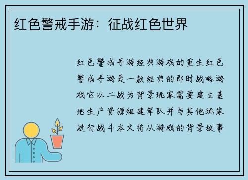 红色警戒手游：征战红色世界