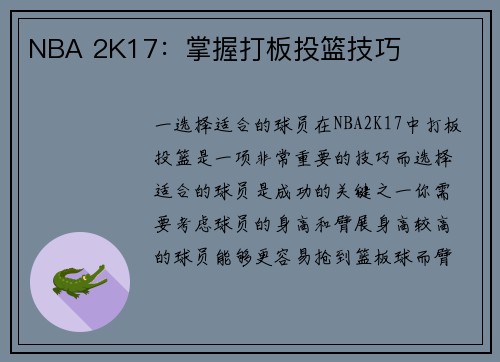 NBA 2K17：掌握打板投篮技巧