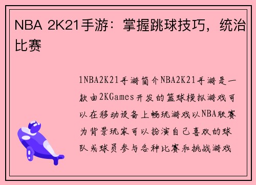 NBA 2K21手游：掌握跳球技巧，统治比赛
