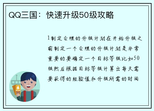 QQ三国：快速升级50级攻略