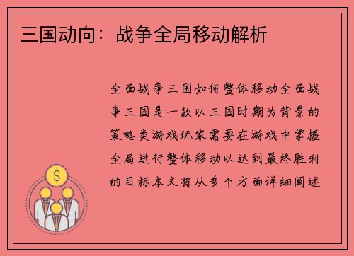 三国动向：战争全局移动解析