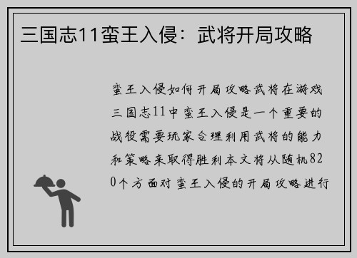 三国志11蛮王入侵：武将开局攻略