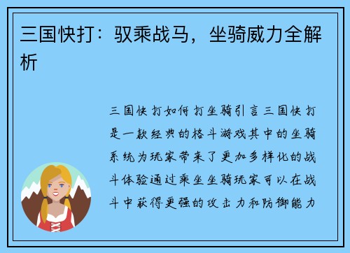 三国快打：驭乘战马，坐骑威力全解析