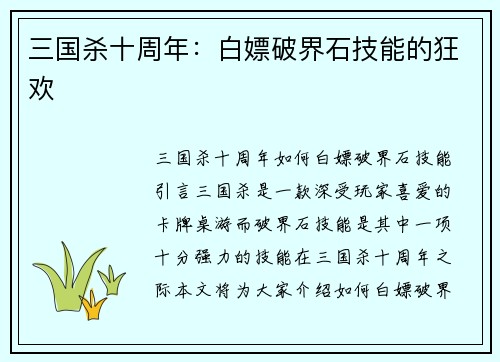 三国杀十周年：白嫖破界石技能的狂欢