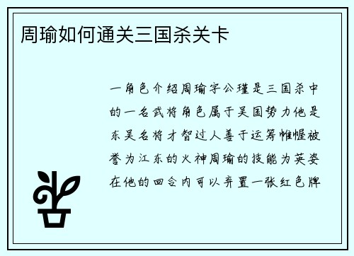 周瑜如何通关三国杀关卡