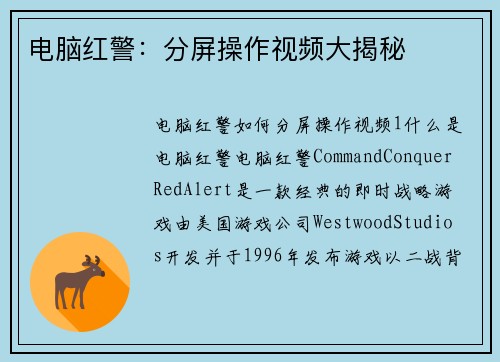 电脑红警：分屏操作视频大揭秘