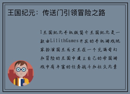 王国纪元：传送门引领冒险之路