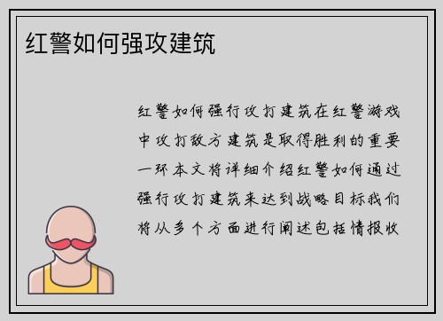 红警如何强攻建筑