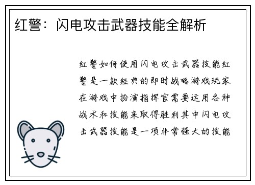 红警：闪电攻击武器技能全解析