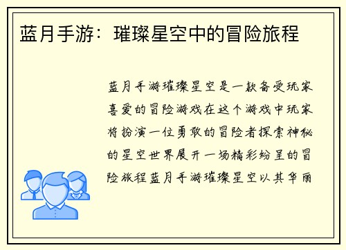 蓝月手游：璀璨星空中的冒险旅程