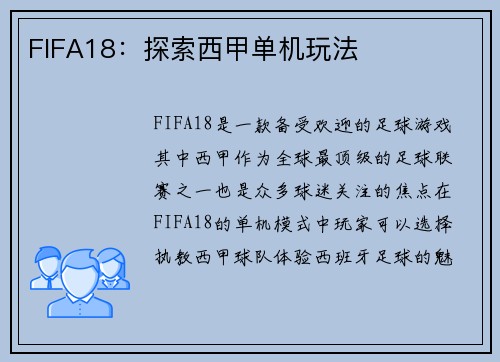 FIFA18：探索西甲单机玩法
