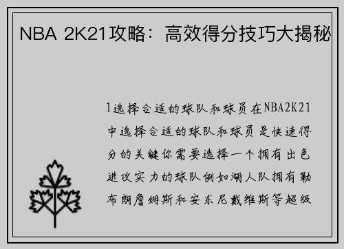 NBA 2K21攻略：高效得分技巧大揭秘
