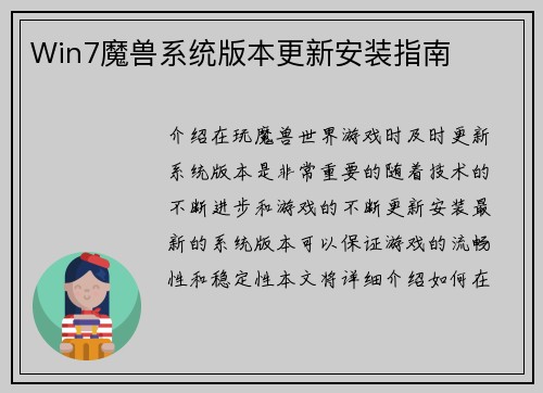 Win7魔兽系统版本更新安装指南