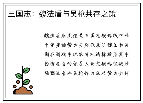 三国志：魏法盾与吴枪共存之策