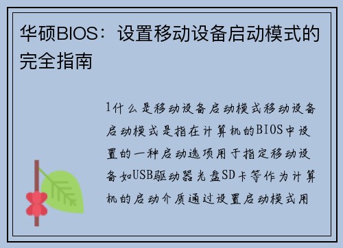 华硕BIOS：设置移动设备启动模式的完全指南