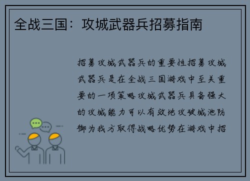 全战三国：攻城武器兵招募指南
