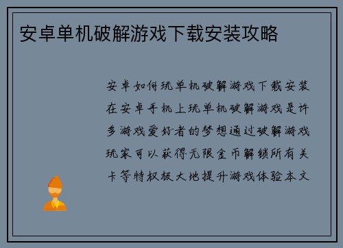 安卓单机破解游戏下载安装攻略