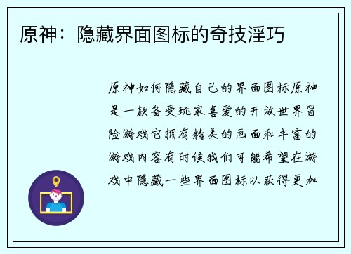 原神：隐藏界面图标的奇技淫巧