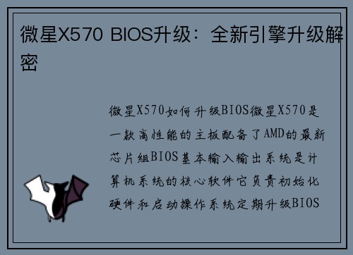 微星X570 BIOS升级：全新引擎升级解密