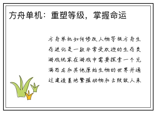 方舟单机：重塑等级，掌握命运