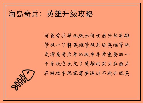 海岛奇兵：英雄升级攻略