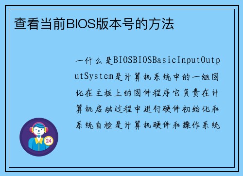 查看当前BIOS版本号的方法