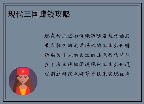 现代三国赚钱攻略