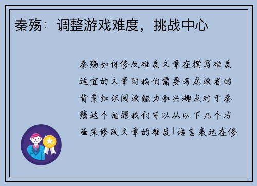 秦殇：调整游戏难度，挑战中心