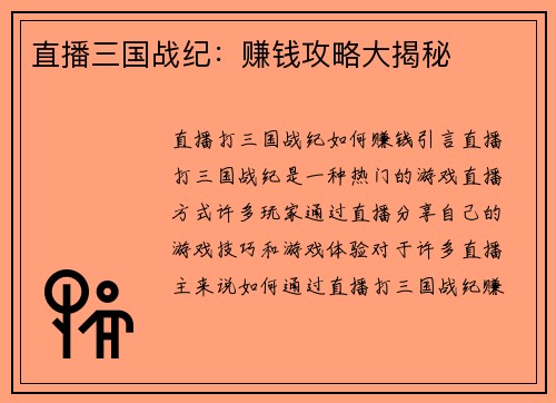 直播三国战纪：赚钱攻略大揭秘