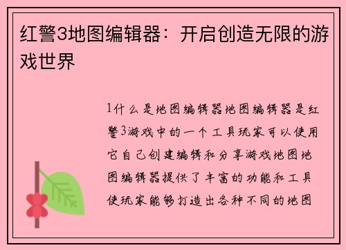 红警3地图编辑器：开启创造无限的游戏世界