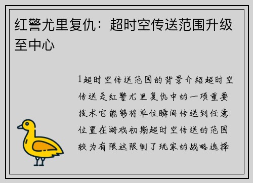 红警尤里复仇：超时空传送范围升级至中心