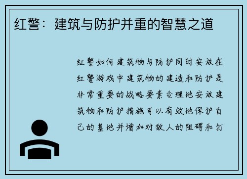 红警：建筑与防护并重的智慧之道