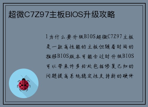 超微C7Z97主板BIOS升级攻略