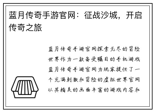 蓝月传奇手游官网：征战沙城，开启传奇之旅