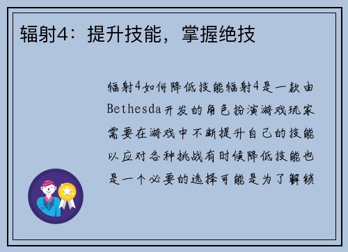 辐射4：提升技能，掌握绝技