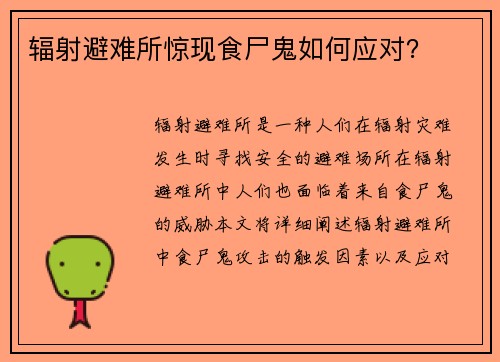 辐射避难所惊现食尸鬼如何应对？