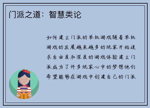 门派之道：智慧类论
