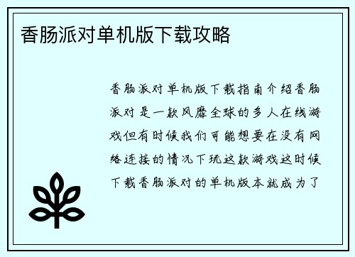 香肠派对单机版下载攻略