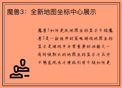 魔兽3：全新地图坐标中心展示