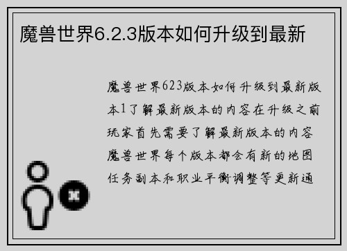 魔兽世界6.2.3版本如何升级到最新