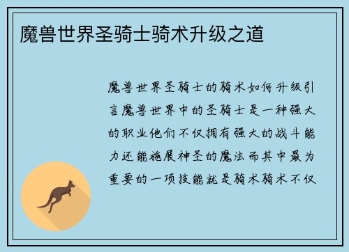 魔兽世界圣骑士骑术升级之道